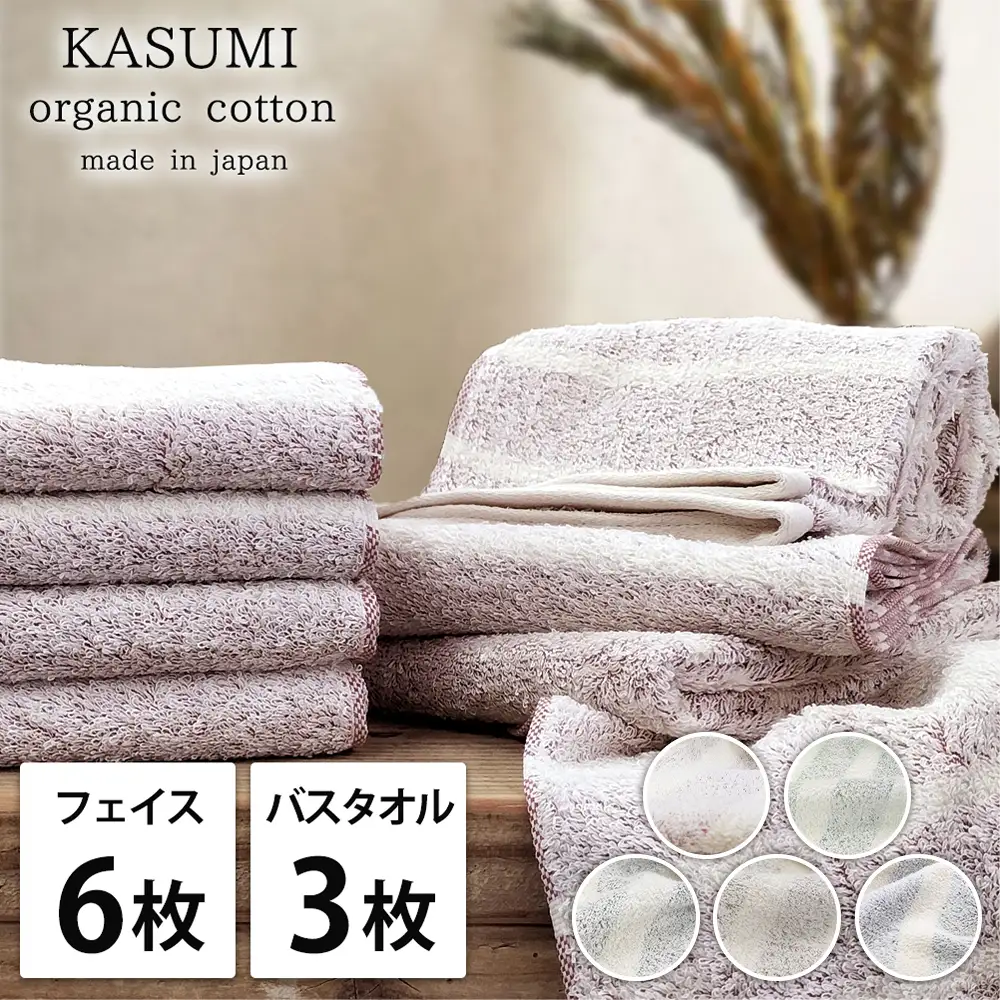 【フェイス6枚バス3枚】オーガニックコットン タオルセット かすみ | タオル
