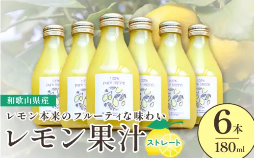 和歌山県産レモン果汁（ストレート・果汁100%）180ml×6本  / レモン果汁 調味料 ドレッシング 飲料 ※2026年4月下旬～2027年3月中旬順次発送 【uttn127-set-6】