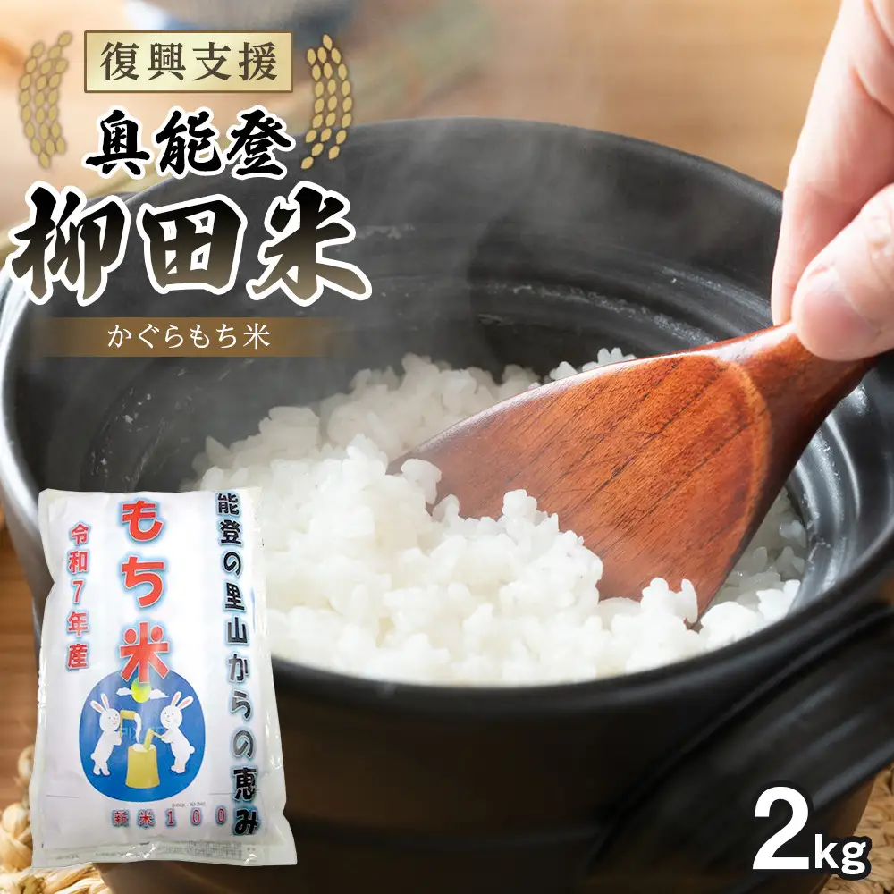 【復興支援】【令和7年度産】奥能登柳田米かぐら もち米2kg