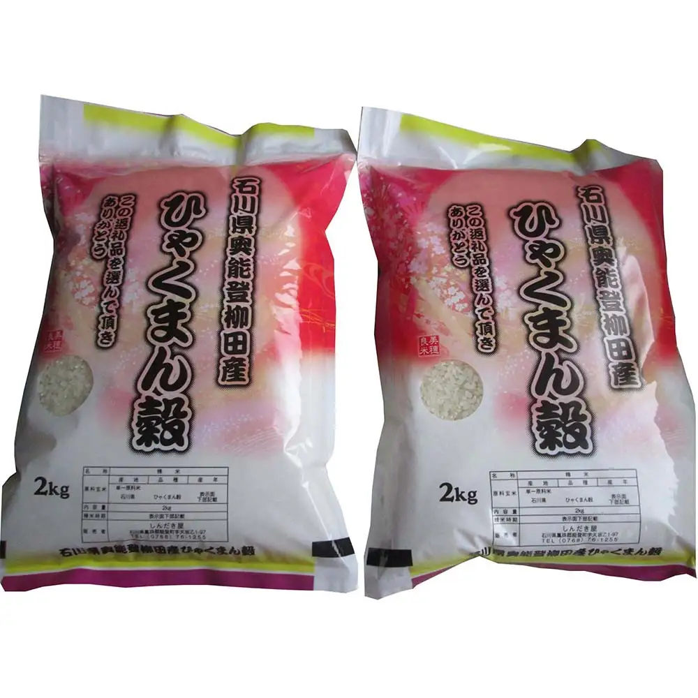 【復興支援】【令和7年産】石川県奥能登柳田産ひゃくまん穀2kg×2（計4kg）