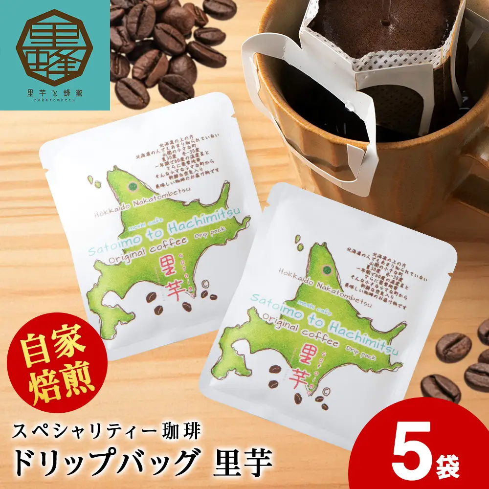 里芋コーヒードリップ5袋
