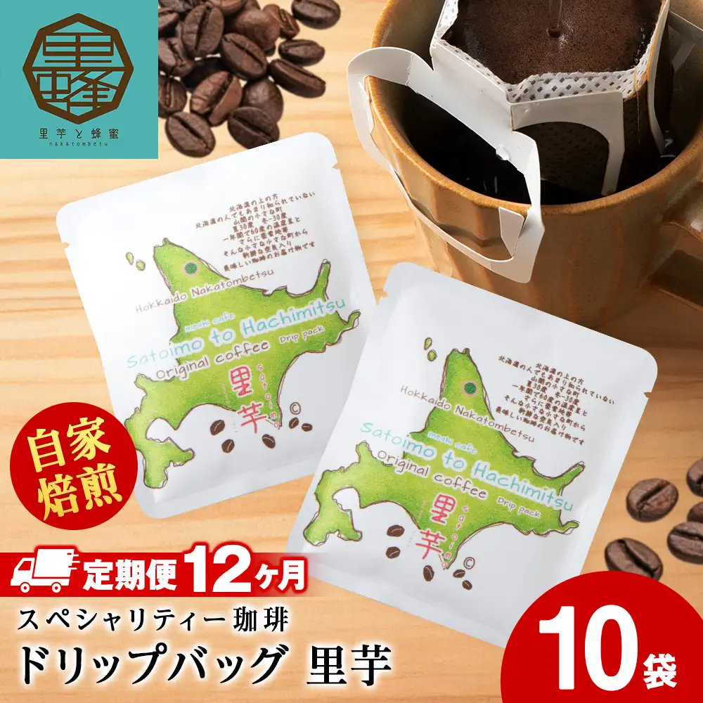 【12ヶ月定期便】里芋コーヒードリップ10袋