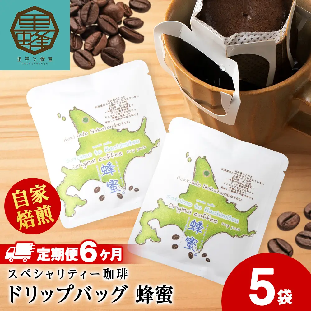 【6ヶ月定期便】蜂蜜コーヒードリップ5袋