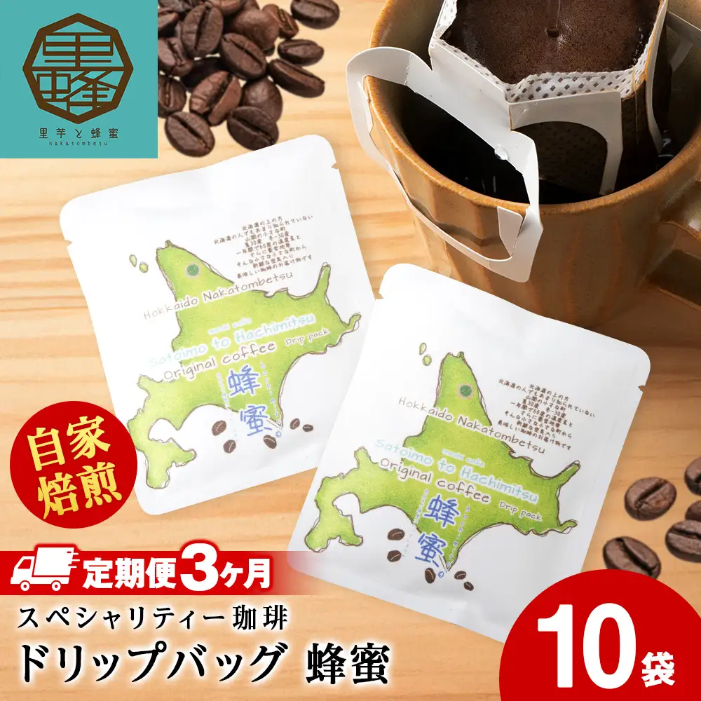 【3ヶ月定期便】蜂蜜コーヒードリップ10袋