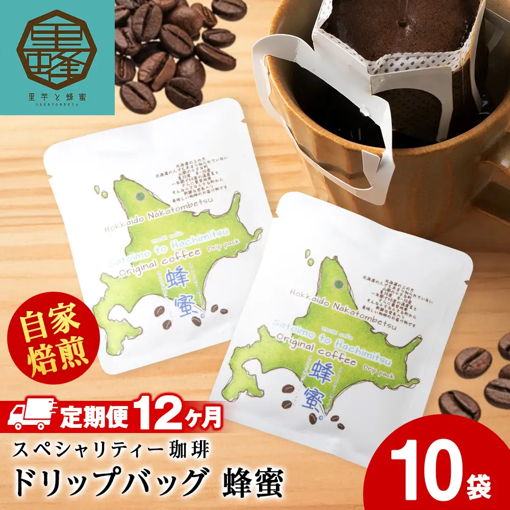 【12ヶ月定期便】蜂蜜コーヒードリップ10袋
