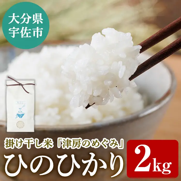 ＜令和7年産＞ひのひかり 掛け干し米 津房のめぐみ (2kg) 米 お米 白米 ご飯 棚田米【102600300】【津房地区まちづくり協議会】