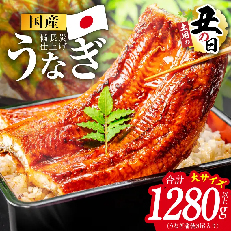 【土用の丑の日】国産うなぎ蒲焼 1280g以上（大サイズ8尾）