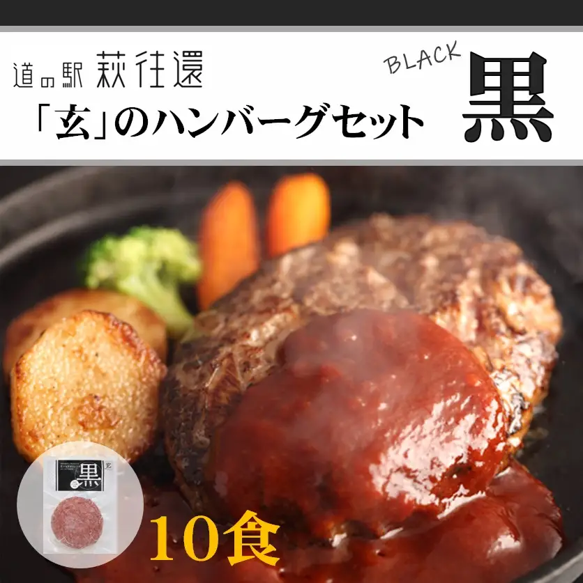 道の駅萩往還人気レストラン／「玄」のハンバーグセット黒 10食