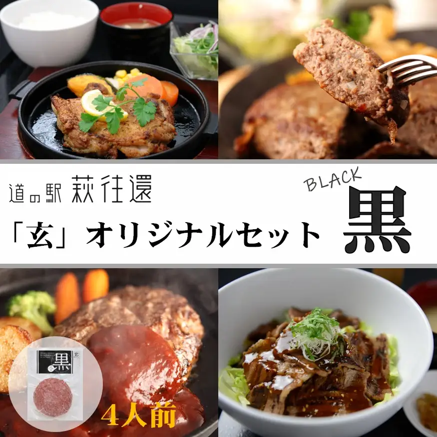 道の駅萩往還人気レストラン／「玄」オリジナルセット 黒 4人前