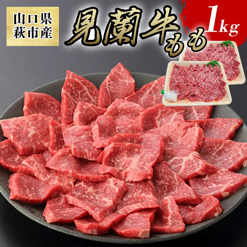見蘭牛もも焼肉 1kg