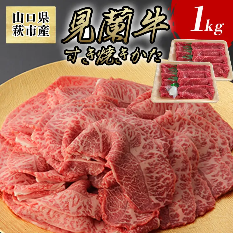 見蘭牛かた すき焼き 1kg