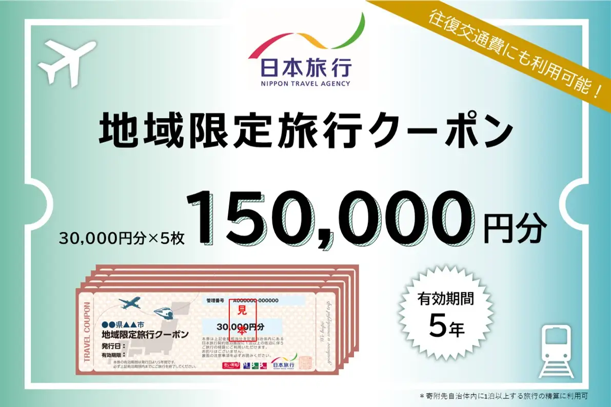 山口県萩市 日本旅行 地域限定旅行クーポン150,000円分