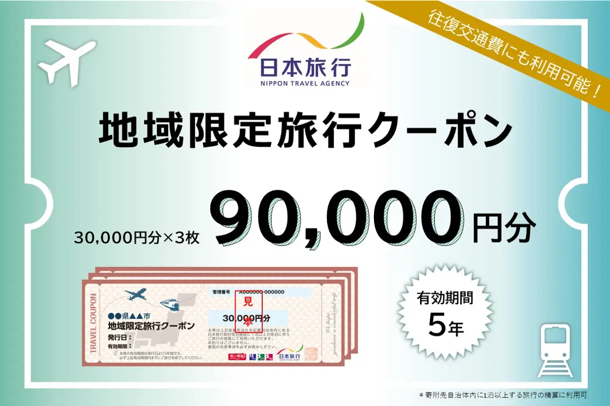 山口県萩市 日本旅行 地域限定旅行クーポン90,000円分