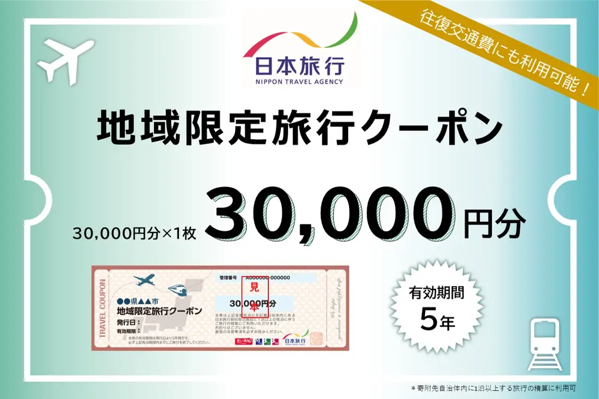 山口県萩市 日本旅行 地域限定旅行クーポン30,000円分
