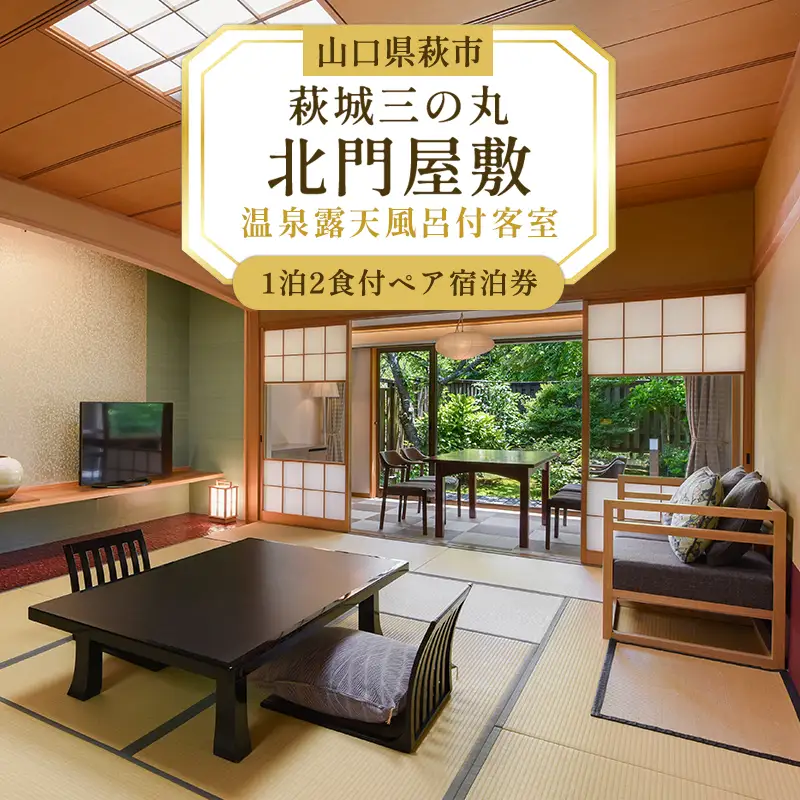 萩城三の丸北門屋敷 1泊2食付ペア宿泊券(温泉露天風呂付客室)