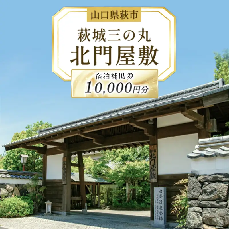 萩城三の丸北門屋敷 宿泊補助券 10,000円分