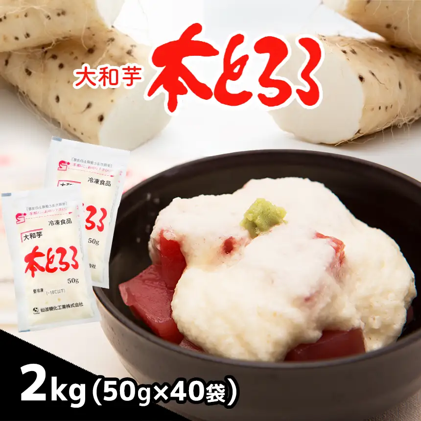 【定期便12回】本とろろ大和芋 (冷凍) 2kg 