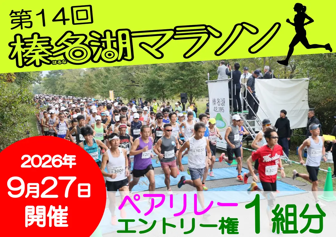 第14回榛名湖マラソン エントリー権１組分【ペアリレー】