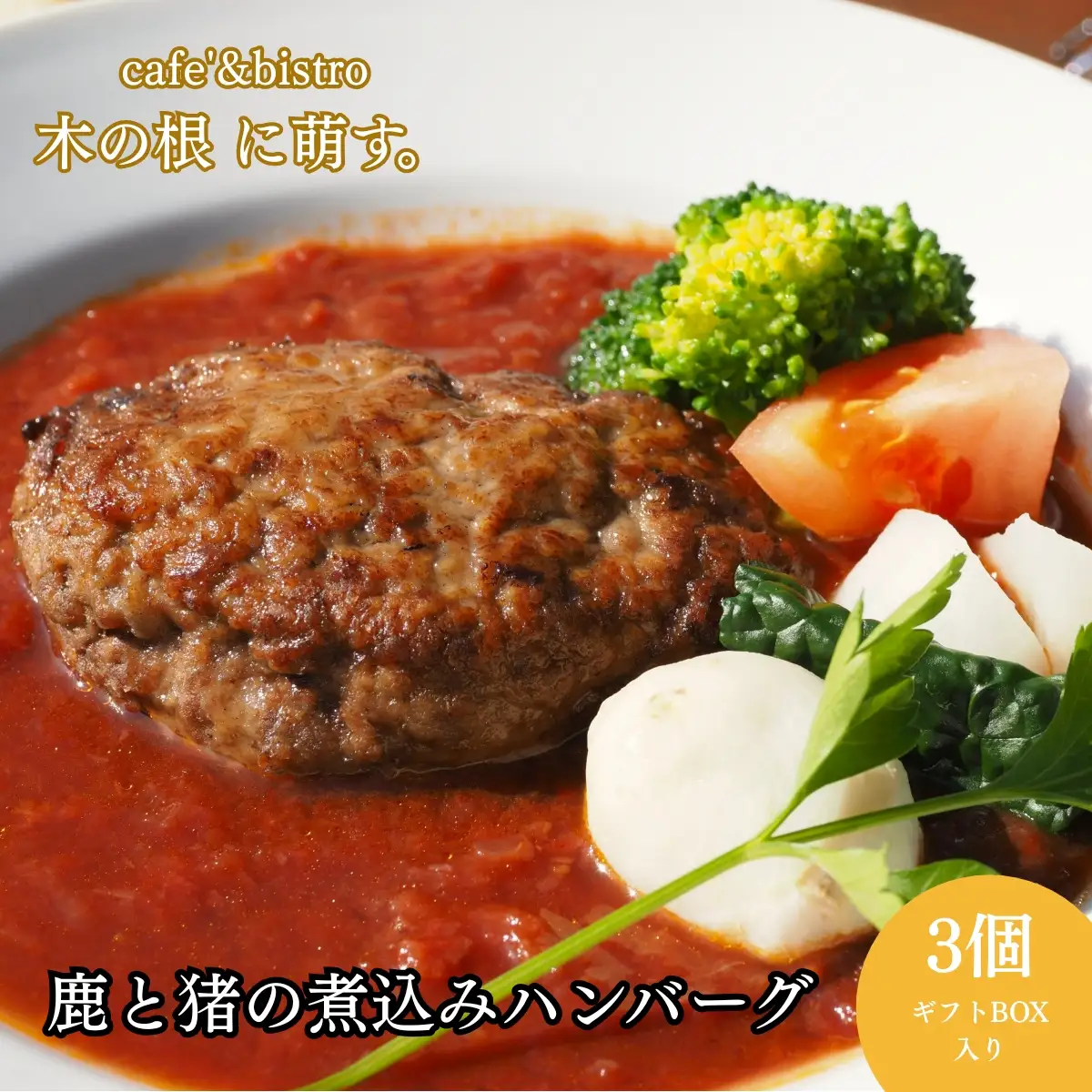 2つのジビエの旨味「鹿と猪の煮込みハンバーグ 3個 （ギフトボックス入り）」