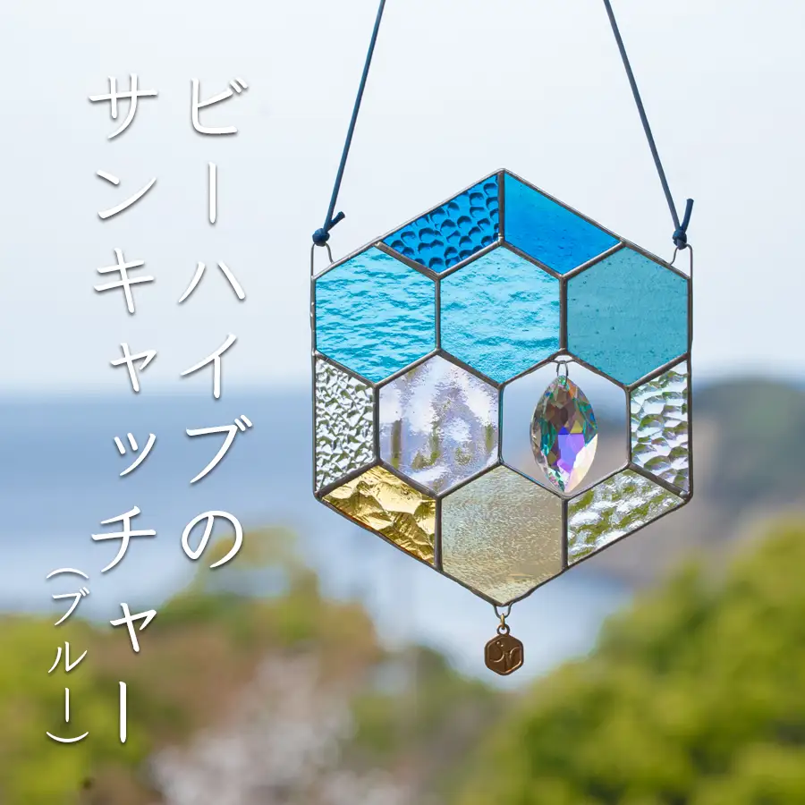 ステンドグラス 蜂の巣 モチーフ (ブルー) サンキャッチャー 手作り インテリア雑貨  ハンドメイド 雑貨 クリスタルガラス 癒し グッズ 室内飾り リラックス ギフト プレゼント 新生活 贈り物 お祝い オフィス飾り おしゃれ インテリア小物