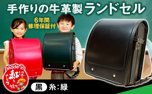 【黒（糸緑）】 手作りの牛革製ランドセル 男の子 女の子 6年間保証 牛革製 ランドセル 【2027年1月下旬から順次発送開始予定】