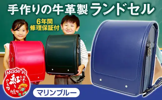 【マリンブルー】 手作りの牛革製ランドセル 男の子 女の子 6年間保証 牛革製 ランドセル 【2027年1月下旬から順次発送開始予定】