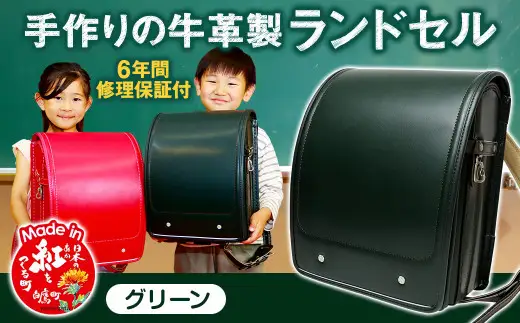 【グリーン】 手作りの牛革製ランドセル 男の子 女の子 6年間保証 牛革製 ランドセル 【2027年1月下旬から順次発送開始予定】