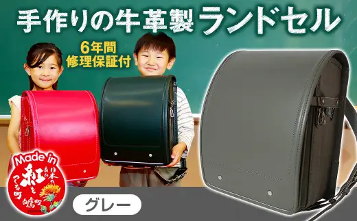 【グレー】 手作りの牛革製ランドセル 男の子 女の子 6年間保証 牛革製 ランドセル 【2027年1月下旬から順次発送開始予定】