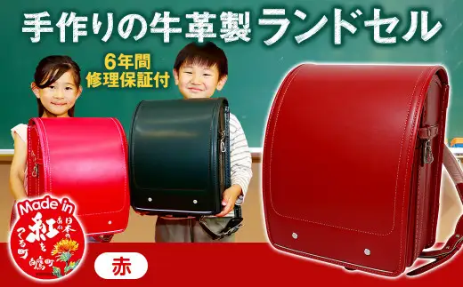 【赤】 手作りの牛革製ランドセル 男の子 女の子 6年間保証 牛革製 ランドセル 【2027年1月下旬から順次発送開始予定】