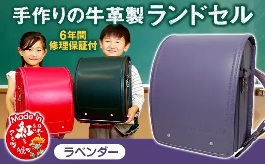【ラベンダー】 手作りの牛革製ランドセル  男の子 女の子 6年間保証 牛革製 ランドセル 【2027年1月下旬から順次発送開始予定】
