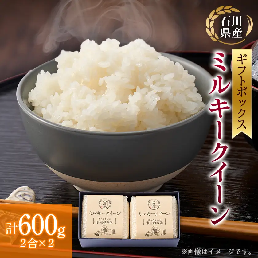 【お米2合真空キューブ】2個入りギフトセット(野々市市産ミルキークイーン2個セット)【1730990】