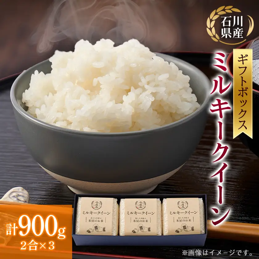 【お米2合真空キューブ】3個入りギフトセット(野々市市産ミルキークイーン3個セット)【1730997】