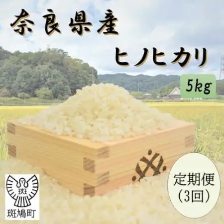 【毎月定期便】奈良県産ヒノヒカリ(白米)5kg全3回【4084806】