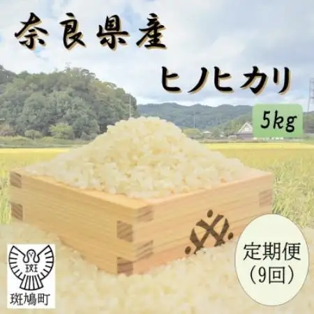 【毎月定期便】奈良県産ヒノヒカリ(白米)5kg全9回【4084810】