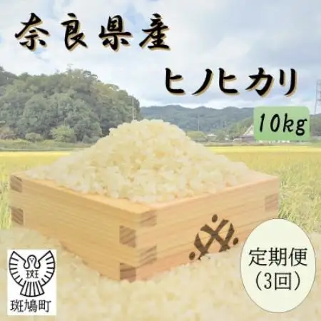 【毎月定期便】奈良県産ヒノヒカリ(白米)10kg全3回【4085079】