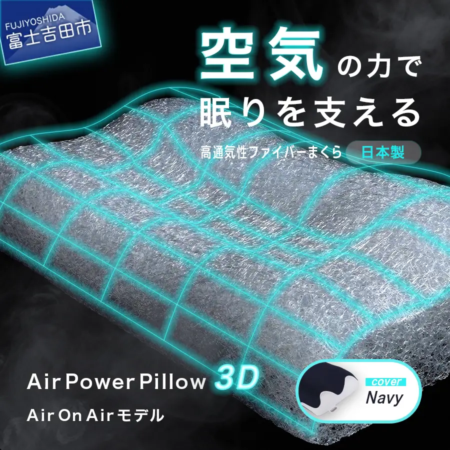 AirPowerPillow3D　AirOnAirモデル まくら 寝具 枕