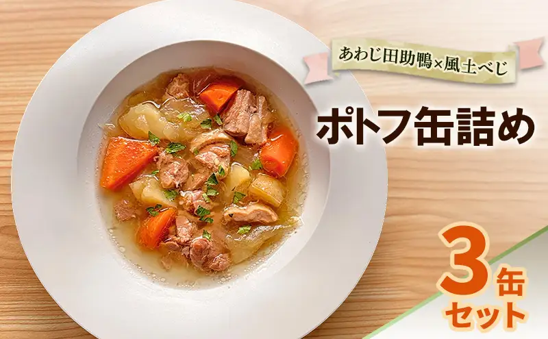 あわじ田助鴨×風土べじ ポトフ 缶詰 3缶 セット スープ 缶 ポトフスープ スープ缶 野菜スープ 玉ねぎ 鴨肉 合鴨 惣菜 災害 防災 備蓄 食品 常温 淡路島 洲本市