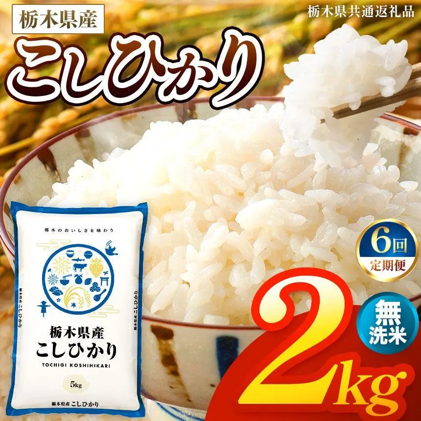 【令和8年産 新米】 【定期便6回】栃木県産 お米 こしひかり　（無洗米） 2kg 【2026年秋 先行予約】 |  栃木県 矢板市 【栃木県共通返礼品】