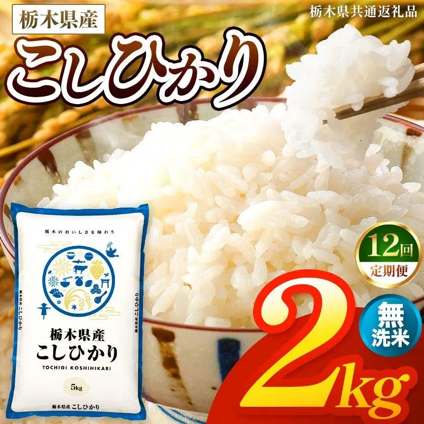 【令和8年産 新米】 【定期便12回】栃木県産 お米 こしひかり　（無洗米） 2kg 【2026年秋 先行予約】 |  栃木県 矢板市 【栃木県共通返礼品】