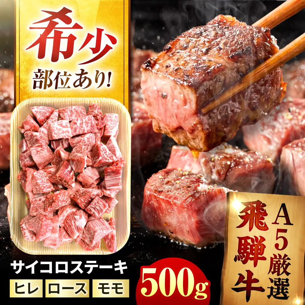 飛騨牛 サイコロ ステーキ 500g / 御嵩町 / 肉のキング[AVAG025]サイコロステーキ