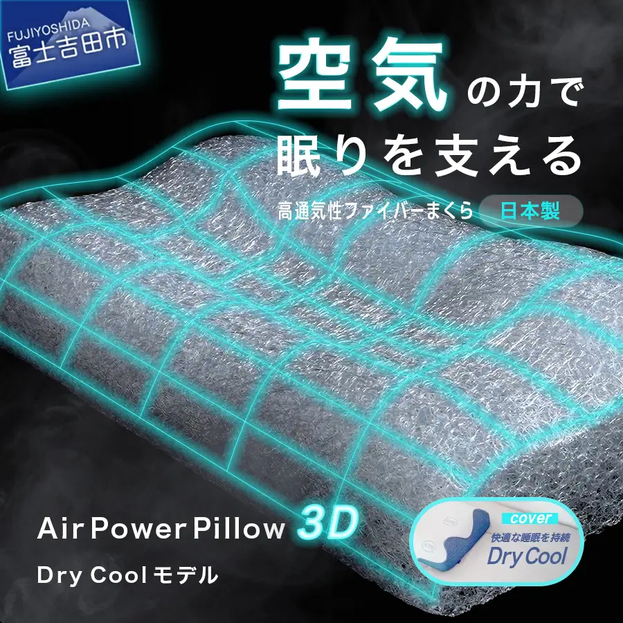 AirPowerPillow3D　DryCoolモデル まくら 枕 ドライクール