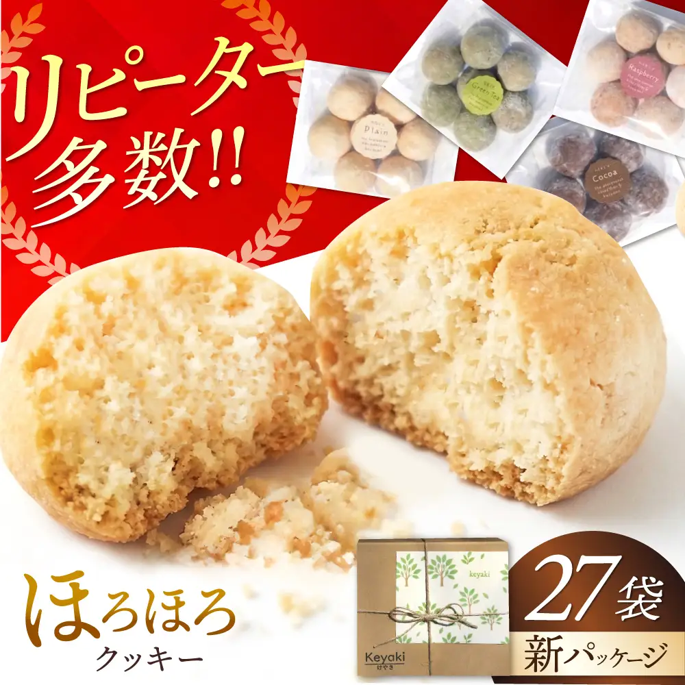 ほろほろクッキー 27袋 多治見市 / 社会就労センターけやき [TAM008] クッキー