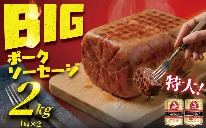 ポークソーセージ2kg　(1kg ×2本) ステーキ