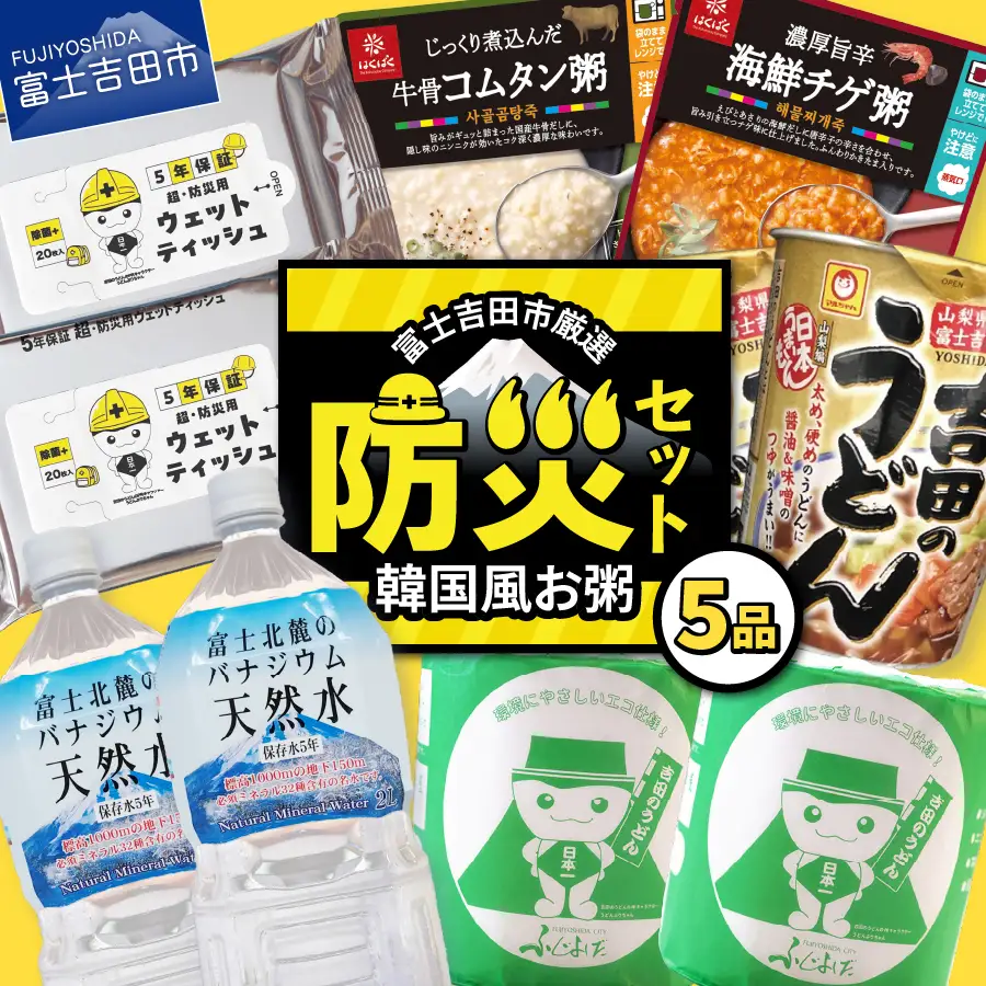 防災グッズ 富士吉田の防災5点セット（韓国風お粥） 水 トイレットペーパー