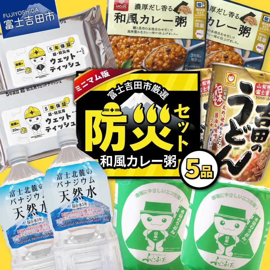 防災グッズ 富士吉田の防災セット　ミニマム版（和風カレー粥）  水 トイレットペーパー
