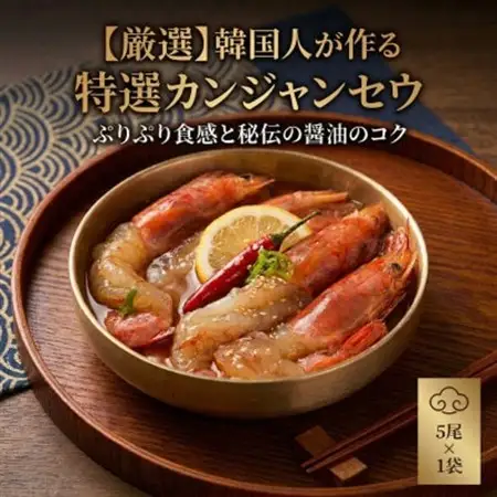 プリプリ海老が絶品!カンジャンセウ(5匹×1袋)秘伝醤油ダレ 本場韓国料理Rhami【配送不可地域：離島】【1729824】