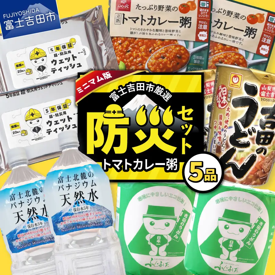 防災グッズ 富士吉田の防災セット　ミニマム版（トマトカレー粥） トイレットペーパー