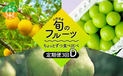 【2026年8月発送開始】至高のフルーツ！山形県産旬のフルーツちょっとずつ食べ比べ定期便D 全3回 F4A-1029