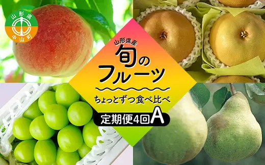 【2026年8月発送開始】至高のフルーツ！山形県産旬のフルーツちょっとずつ食べ比べ定期便A 全4回 F4A-1030