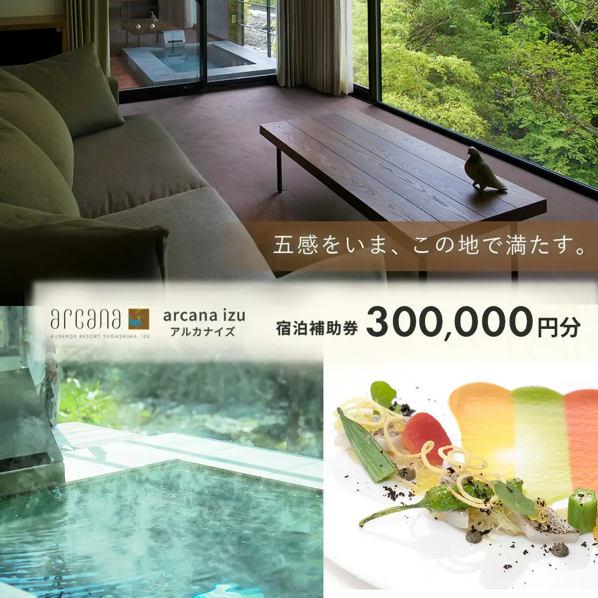 静岡 伊豆 天城湯ヶ島温泉郷 【 arcana izu アルカナイズ 】 宿泊補助券300,000円分　 夕食 朝食 宿泊 温泉宿 宿 温泉 旅館 旅行クーポン 商品券 静岡県 伊豆市 オーベルジュ 温泉 温泉宿 温泉旅館 宿 お宿 民宿 宿泊施設 ホテル 旅館 高級 贅沢 風呂 露天風呂 客室露天風呂 露天風呂付客室 宿泊 宿泊施設 宿泊券 補助券 商品券 旅行券 予約